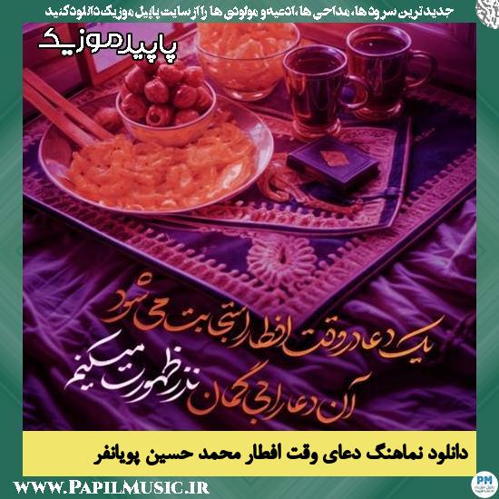 دانلود نماهنگ دعای وقت افطار از محمد حسین پویانفر